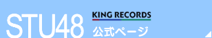 STU48 KING REDORDS 公式ページ